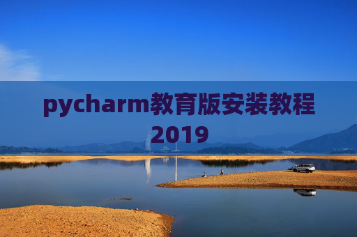 pycharm教育版安装教程2019 pycharm教育版安装教程2019